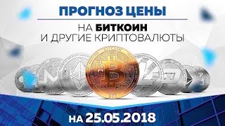 Прогноз цены на Биткоин, Эфир и другие криптовалюты (25 мая) Прогноз цены на Биткоин, Эфир и другие криптовалюты (25 мая)