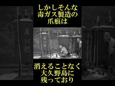 【日本軍の極秘施設があった無人島】今も巨大な毒ガス施設が残る島　大久野島【前編】