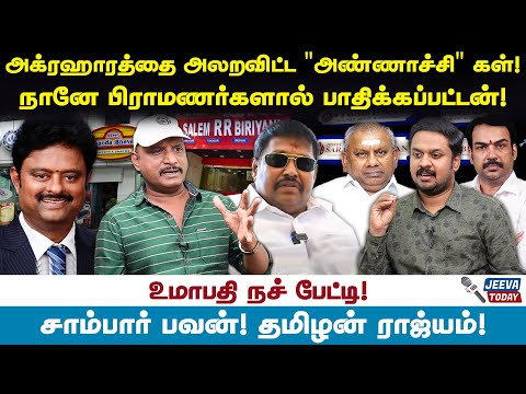 அய்யர் ராஜ்யம் அண்ணாச்சி ராஜ்யமானது எப்படி - umapathy Jeeva Today |