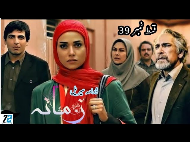 Irani Drama Zmana episode 39 in Urdu or Hindi | 72 Irani Serial | Irani Drama | ایرانی سیریل زمانہ