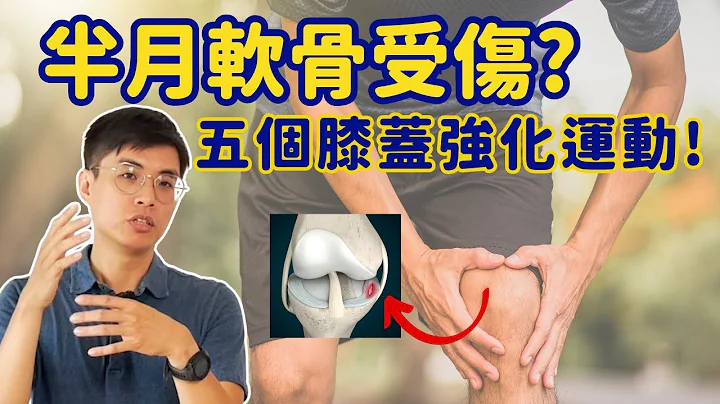 膝蓋半月軟骨受傷? 五個強化膝蓋的運動! 膝蓋痛也能做的運動! ▏北木健身 - 天天要聞