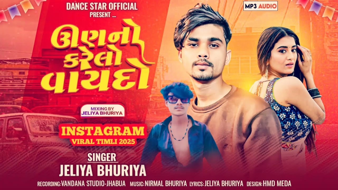 ઊણનો કરેલો વાયદો.🦜jeliya bhuriya AND Govin bariya