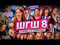 ШГШ 8 СЕЗОН 4–8 СЕРИИ | ПОЛНЫЙ СБОРНИК (2 ЧАСА)