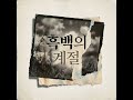 [Playlist] 흑백의 계절 #K팝발라드 #서정적감성 #투명한피아노 #웅장한음악 #Aesthetic #감성 #따뜻한노래 #CinematicVibes #VlogBGM #심야음악