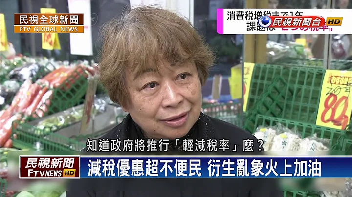 【民视全球新闻】消费税涨至10% 日本民间怨声载道 - 天天要闻
