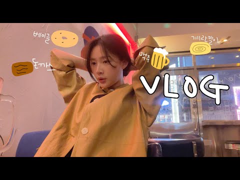 [vlog]일상 브이로그(집밥먹고 <strong>청소하고</strong> 운동하고!/나 돈까스 좋아하네/몸살엔 생맥…🍺/볶음밥 만들기/계란말이 두부조림/베이글 샌드위치 맛있다/시바견 택이)
