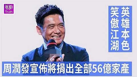 周润发宣布将捐出56亿全部财产-笑傲江湖 英雄本色 - 天天要闻