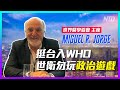 【老外短訪】世界醫學協會主席Miguel Jorge：挺台入WHO，譚德塞勿玩政治！台灣人民被照顧得很好│老外看台灣│郝毅博 Ben Hedges│新唐人電視台