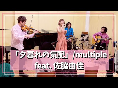 『夕暮れの気配/multiple feat. 佐脇由佳』