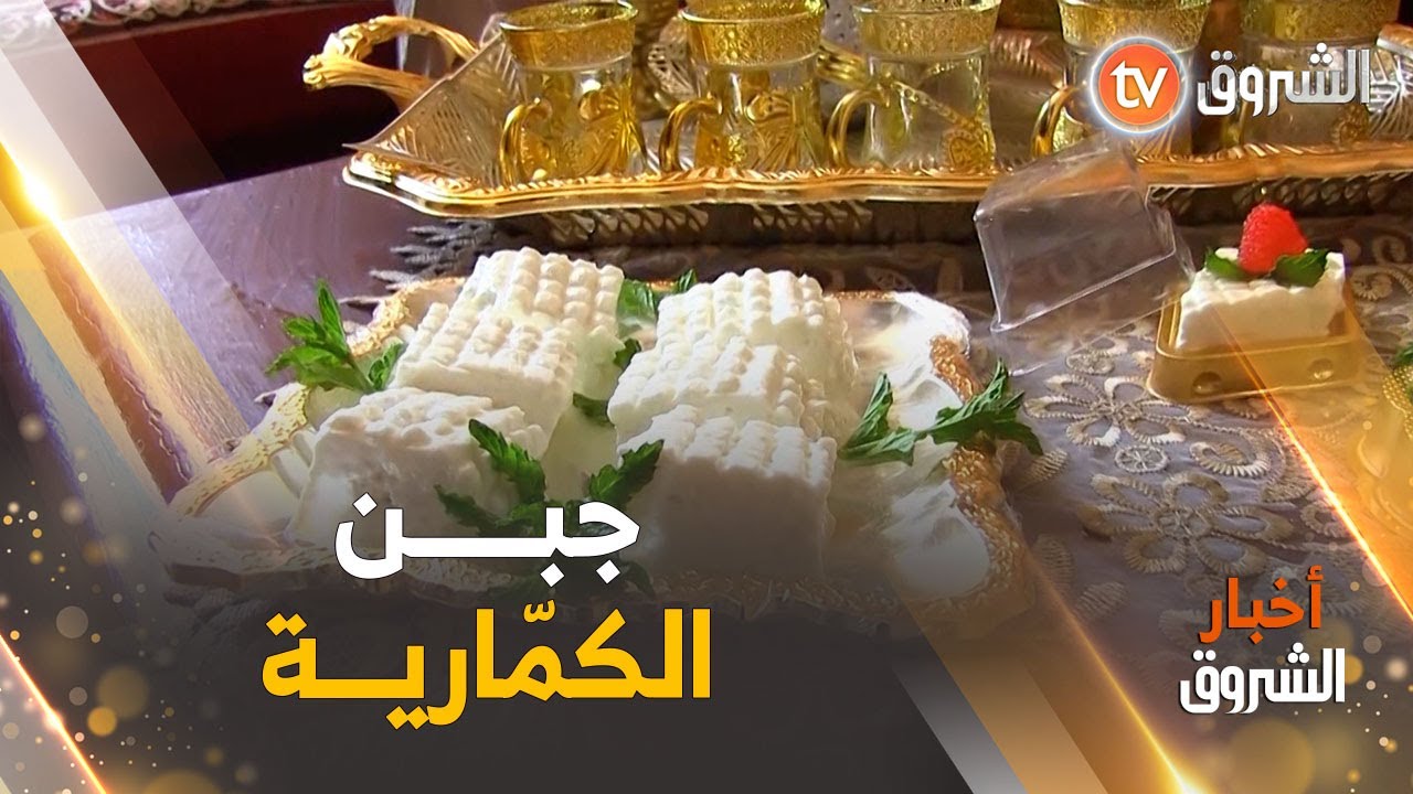 #الكمارية.. جبن محلي من تقاليد #غرداية بطريقة تحضير سهلة ينافس الأجبان العالمية 😋
