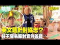 英文題針對協志？ 好不容易矇對竟判答錯？／孫協志 王仁甫 許孟哲 蔡黃汝 峮峮 藍鈞天 龍語申 貝童彤 妖嬌 陳敬宣／EP356_20231119【飢餓遊戲 精彩片段】