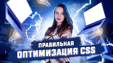 Оптимизация CSS при разработке сайта