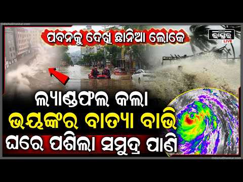 ଲ୍ୟାଣ୍ଡଫଲ୍‌ କଲା ବାତ୍ୟା ବାଭି,୨୦ ଲକ୍ଷ ଲୋକ ସ୍ଥାନାନ୍ତର..ରେଡ୍‌ ଆଲର୍ଟ ଜାରି କଲା ପାଣିପାଗ ବିଭାଗ Cyclone Bavi