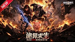 MULTISUB📢新番上线《诡异求生，但这位sss级异能者是只猪》第1~63集丨末世重生化身灵猪，觉醒顶级吞噬异能，携手伙伴横扫诡异与阴谋！#最新漫剧 #破晓动漫社