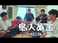 島人ぬ宝/BEGIN  -cover.【大学生】