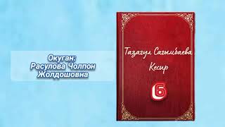 "Кесир" 6-болум/ Аудио китеп/Окуган: Расулова Чолпон Жолдошовна