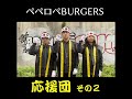 ペペロペBURGERS ロケリズムネタ「応援団その2」#Shorts