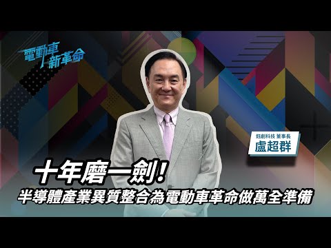 十年磨一劍！半導體產業用異質整合為電動車革命做萬全準備《電動車新革命》EP.63