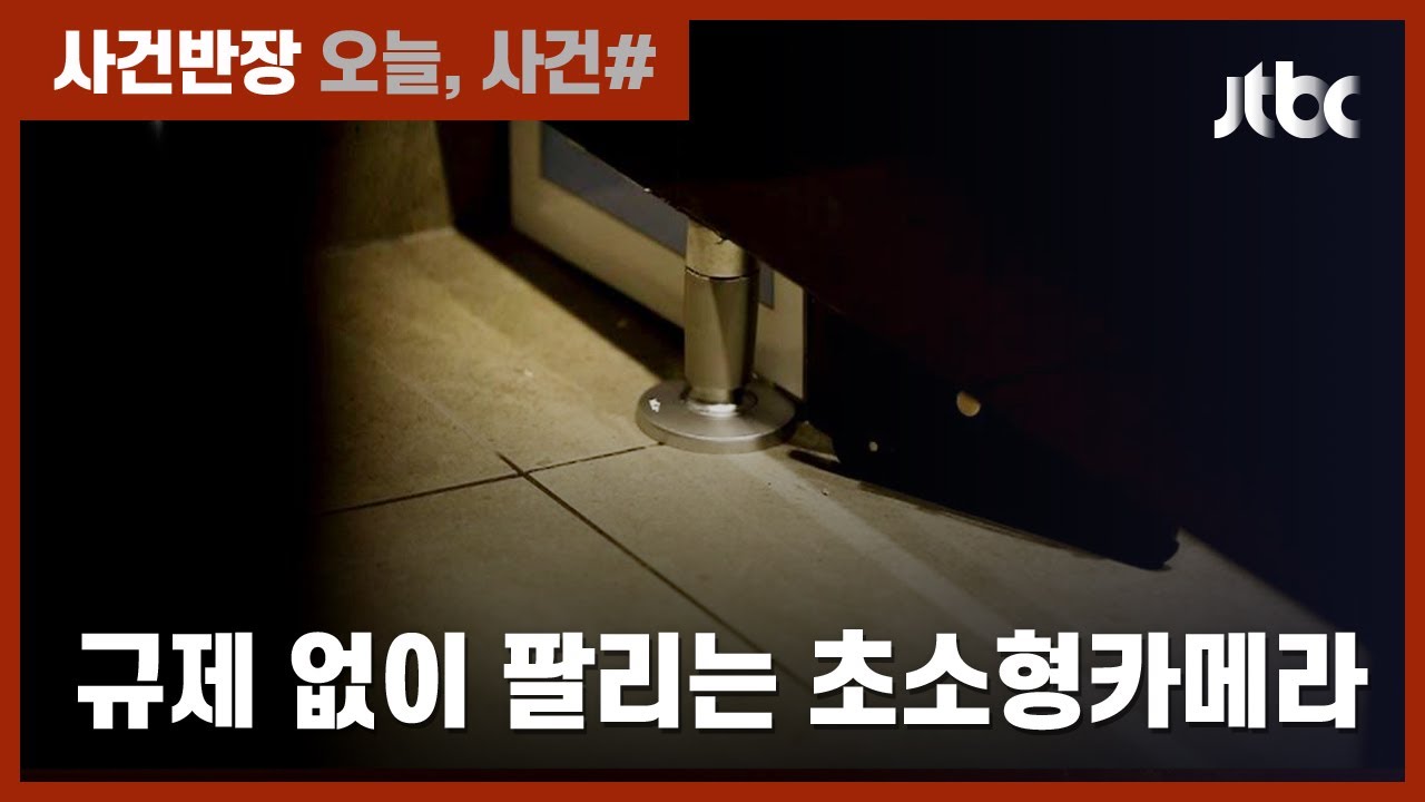범죄 목적 사용 잦은데…초소형 카메라, 규제 없이 판매 중 / JTBC 사건반장