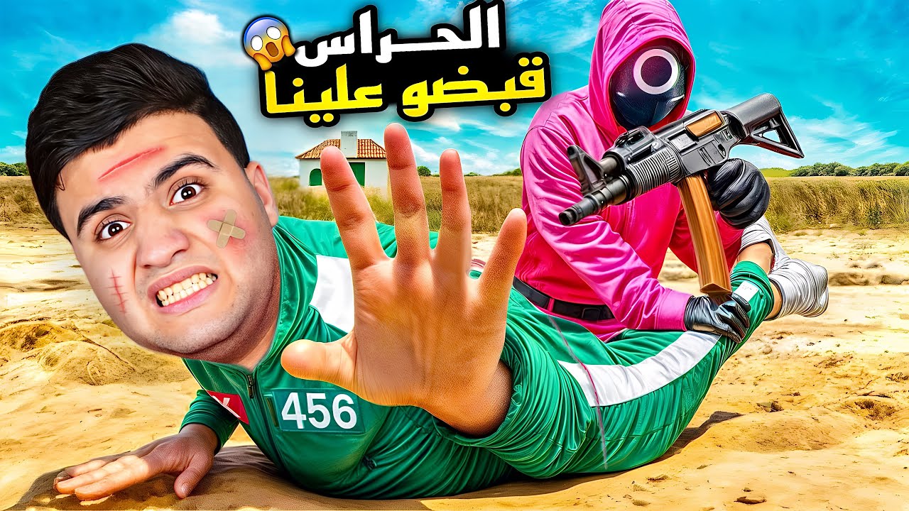 تحدي لعبة الحبار بالحياة الحقيقية !! 😱 #3 حاولنا الهروب والحراس ( قبضو علينا ) 😭💔