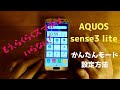 【らくらくスマホ】AQUOS sense3 (lite) がまるでらくらくスマホに!【かんたんモード】