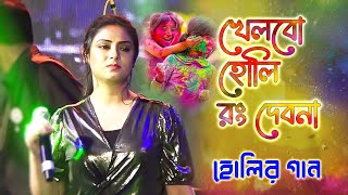 Holi Special 2023 Khelbo Holi Rang Debo Na খলব হল র দবন Live Singing By- Anuradha Ghosh