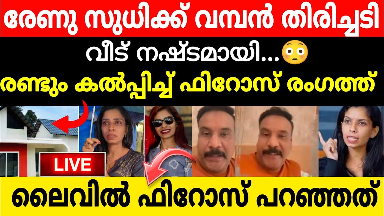  ഞെട്ടിപ്പോയി രേണു സുധി 😱ഇതൊട്ടും പ്രതീക്ഷിച്ചില്ല..??ഇനി സുധിലയം ഇല്ല..😳രണ്ടും കൽപ്പിച്ച് ഫിറോസ് 