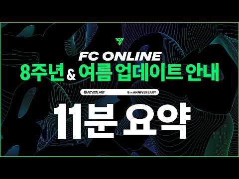 FC온라인 8주년 & 2026 여름 업데이트 11분만에 보기!