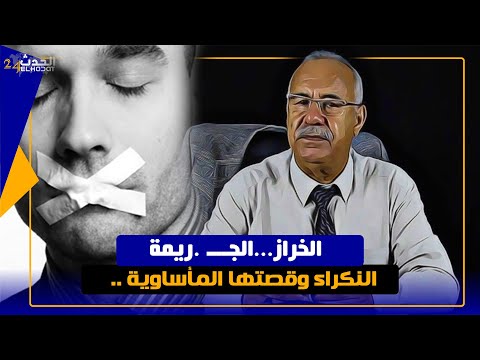 الخراز...الجـــ .ريمة النكراء وقصتها المأساوية ..