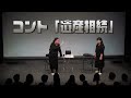 【公式】ニッチェ　コント「遺産相続」