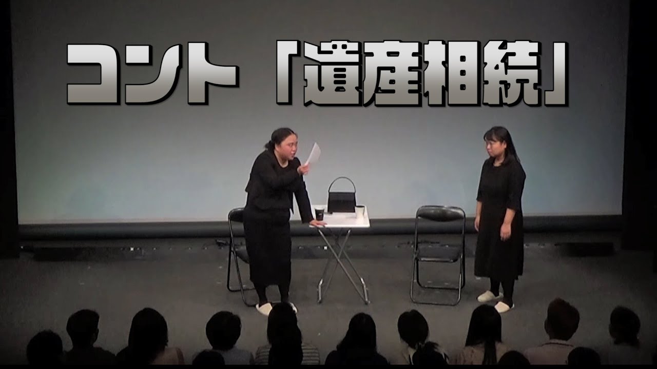 【公式】ニッチェ　コント「遺産相続」