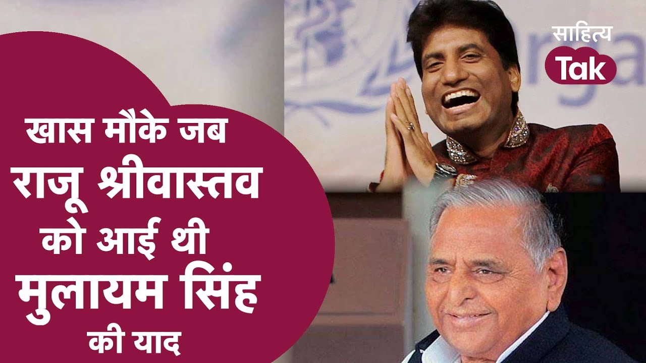 Raju Srivastav को जब-जब आई थी Mulayam Singh Yadav की याद | Raju Srivastav Comedy | Sahitya Tak