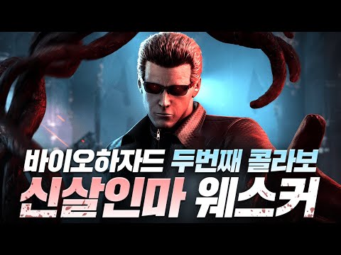 또 한번의 대박 콜라보! 바이오하자드 x 데바데 - 신살인마 웨스커
