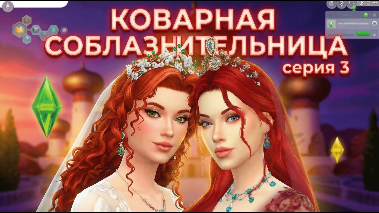 СМЕРТЕЛЬНЫЕ АМБИЦИИ: султанша готовит переворот во дворце | не Великолепный век в Симс 4
