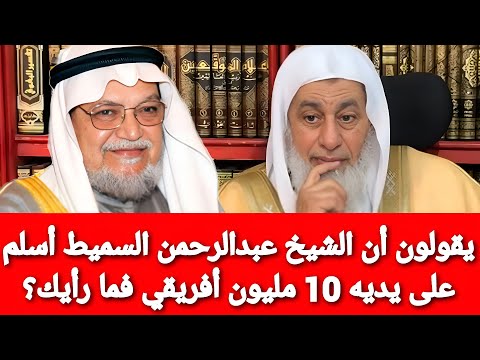 يقولون أن الشيخ عبدالرحمن السميط أسلم على يديه 10 مليون أفريقي فما رأيك شاهد رد الشيخ مصطفى العدوي