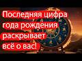 Последняя цифра года рождения раскрывает всё о вас!💢☯✅