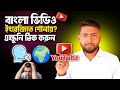 ইউটিউবে বাংলা ভিডিও ইংরেজি হয় কেন? ইউটিউবে ইংরেজি কথা আসে কেন | how to off auto dubbed in youtube