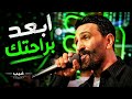 ابعد برحتك وغيب أقوى إحساس من أحمد الباشا 