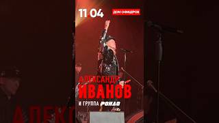 11 апреля ждём всех на нашем концерте в Ростове-на-Дону #АлександрИванов #Рондо #ГруппаРондо