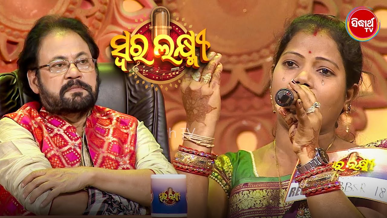 ଇଛା ଆଗରେ ହାର ମାନିଛି ଅସୁବିଧା ଗୀତ ଶିଖିବାର ସୁଯୋଗ ନଥାଇ ବି ଗାଉଛନ୍ତି ସୁନ୍ଦର ଗୀତ - Swara Laxmi -Sidharth TV