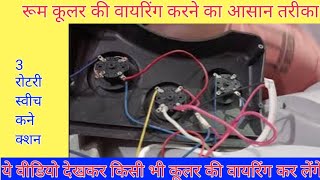 cooler wiring connection with 3 switch in hindi | 3 speed cooler wiring | 3 स्पीड कूलर वायरिंग