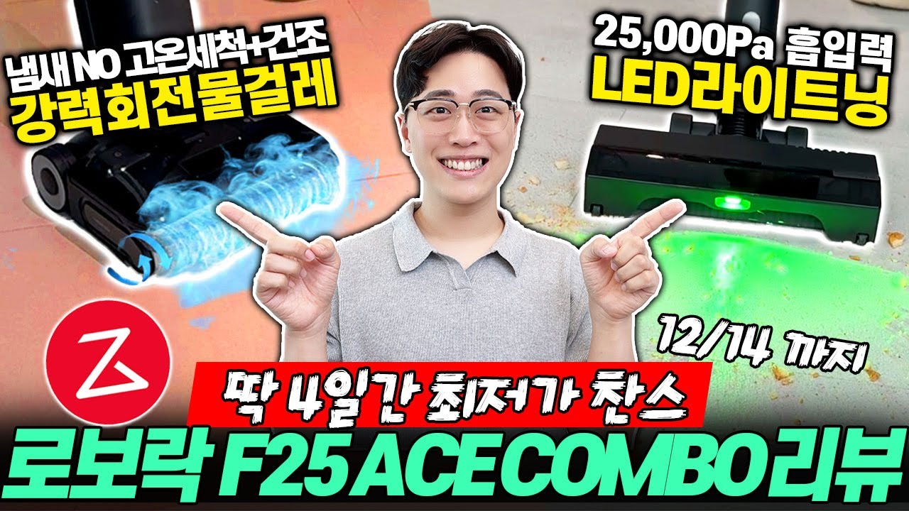“지금 놓치면 후회함!” 2025 최고의 5in1 물걸레 청소기! 로보락 F25 ACE COMBO 리뷰🔥청소기추천┃무선청소기┃로보락┃물걸레청소기┃가성비청소기추천┃흡입력┃