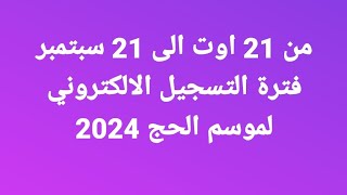 الجزائر من 21 اوت الى 21 سبتمبر فترة التسجيل الالكتروني لموسم الحج 2024