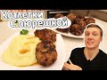 Наконец-то я нашёл хороший рецепт котлет + картофельное пюре