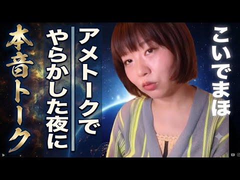 【アメトークでやらかした夜の奇跡】こいでまほ と本音トーク【実はスピリチュアル芸人】