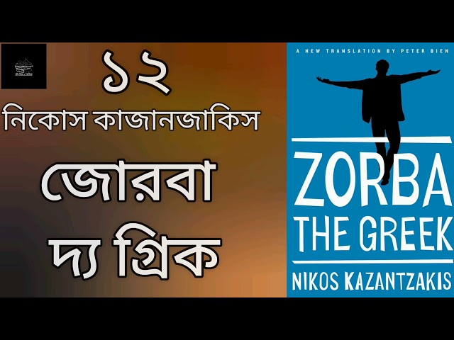 জোরবা দ্য গ্রিক- ১২/১৪ | নিকোস কাজানজাকিস | Zorba the Greek | Nikos Kazantzakis | উপন্যাস |Audiobook