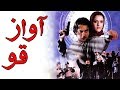 Film Avaze Ghoo - Full Movie | فیلم سینمایی آواز قو - کیفیت اصلی