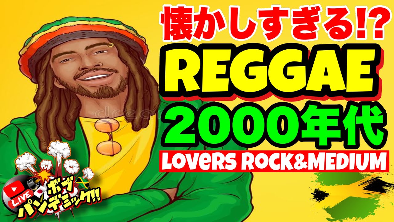 懐かしすぎるREGGAE!!!2000年代特集 ボブパンデミック - YouTube