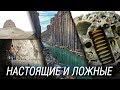 СЛЕДЫ ДРЕВНИХ ЦИВИЛИЗАЦИЙ - Настоящие и ложные