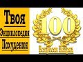 Энциклопедия Похудения - 100 ответов в прямом эфире о здоровье, правильном питании и тренировках !